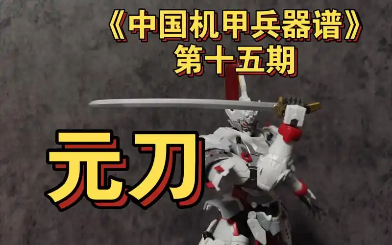 《中国机甲兵器谱》第十五期-宋元篇-元刀