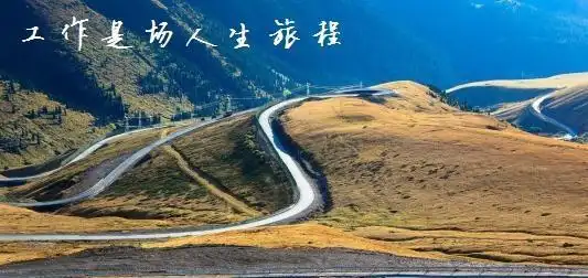 感悟人生旅程中奔波累了何不驻足欣赏一切源于永无止境