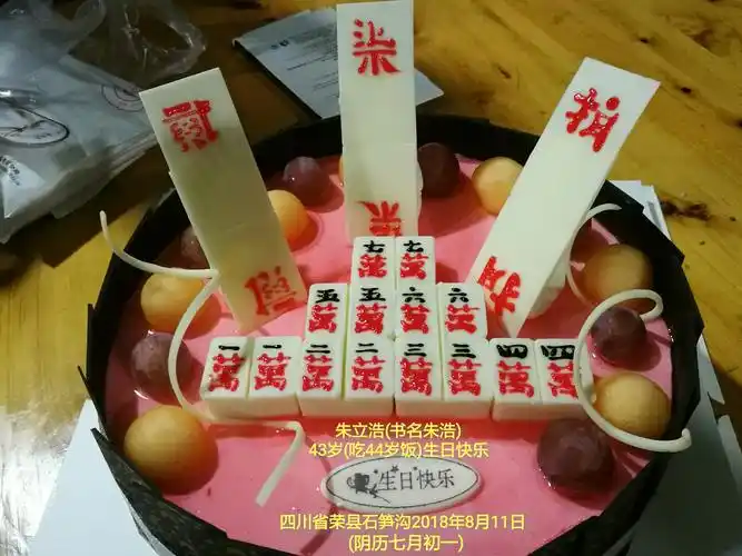 朱立浩43岁生日庆祝活动