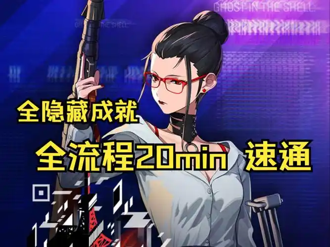 [少前×攻壳联动]镜扉永恒-全隐藏成就速通