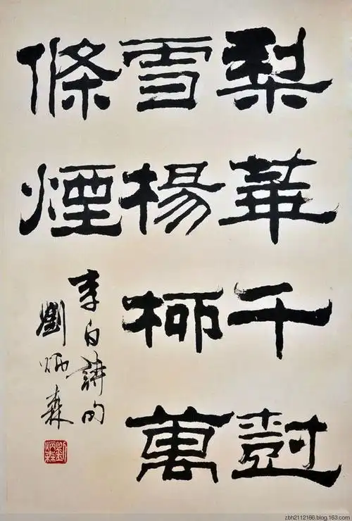 刘炳森专辑-花瓣网|陪你做生活的设计师 | 刘炳森书法作品精选