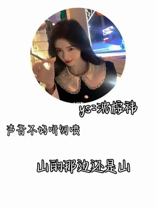 沈桉祎爱豆话题:#鞠婧祎yyds  #鞠婧祎团队话题:#hq寂夏社团文案:"山