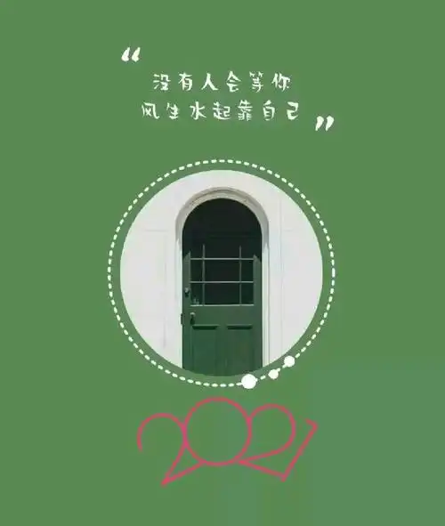 致自己的正能量句子,无愧于心,放眼未来,绽放在2021!