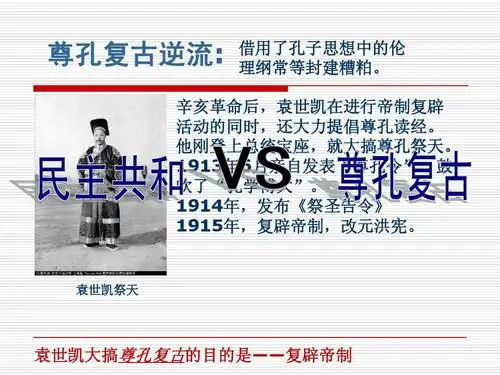 辛亥革命后,袁世凯在进行帝制复辟 活动的同时,还大力提倡尊孔读经.