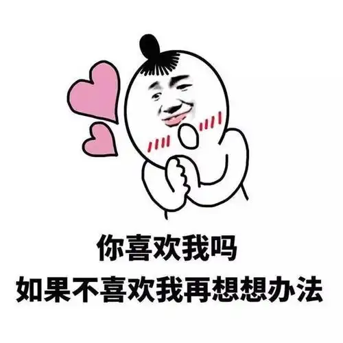 撩妹表情包19张:做我对象行吗?不行的话,我做你对象