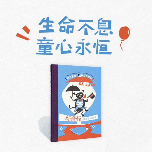 《好奇怪:挪威童谣辑录》 生命不息 童心永恒 3-100岁 诗歌绘本
