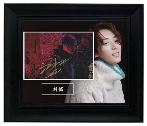 一瞬签名 刘畅 新生演员 重启 亲笔签名 照片