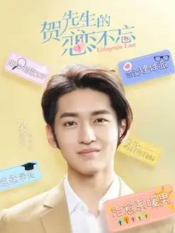 贺先生的恋恋不忘演员表