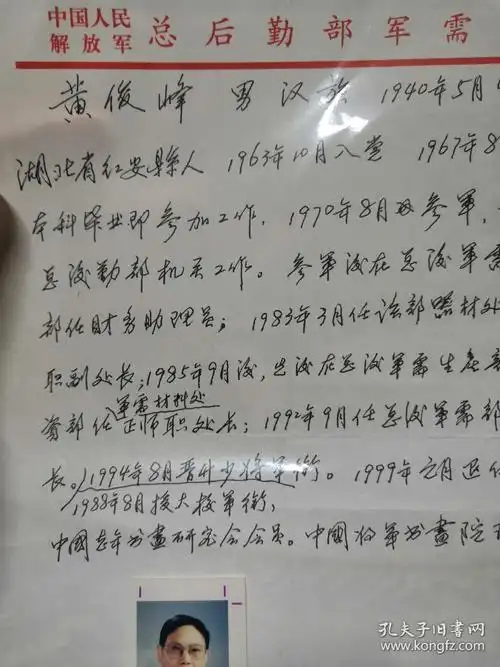 21 湖北红安县 总政军需部副部 少将 黄俊峰 手写简历 签名 一寸照