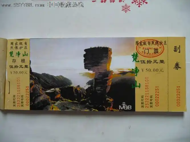 梵净山自然保护区门票.24本(整本50联)220元