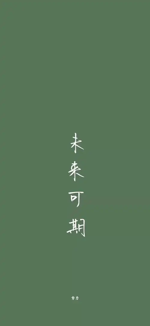 带字的壁纸