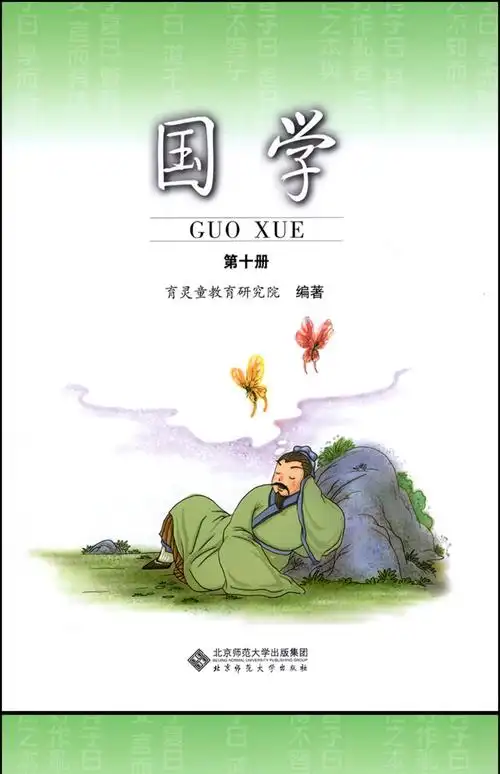 2024秋新版】小学国学经典教材 国学 第十册 庄子选 五年级 下册 开明