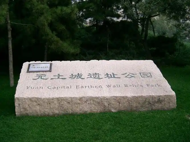 元大都遗址公园