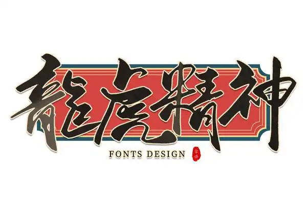 龙虎精神水墨古风书法艺术字