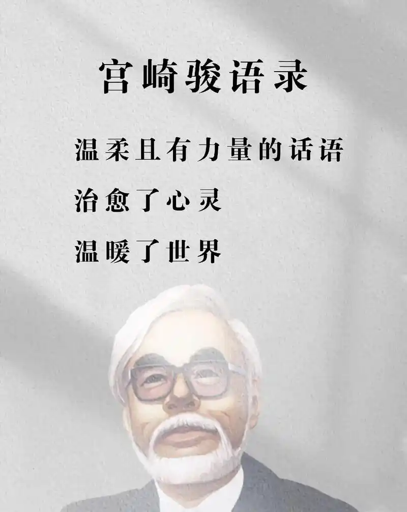 宫崎骏经典语录.温柔且有力量的话语,治愈了心灵温暖了世界,他 - 抖音