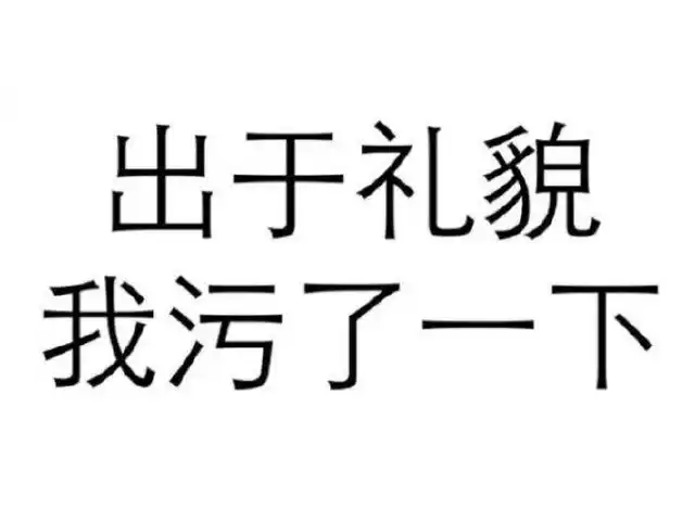 汉字gif黑色gif九个字gif出于礼貌我污了一下gif