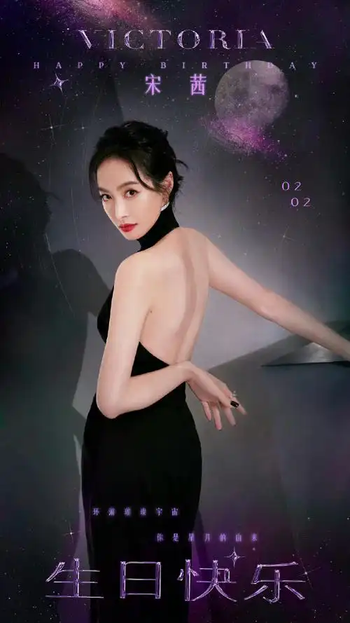 宋茜36岁生日海报##宝藏狐有礼