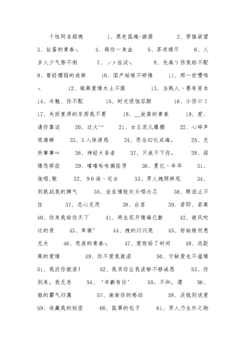 qq个性网名超拽.docx