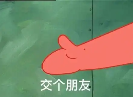 交个朋友表情包 - 交个朋友微信表情包 - 交个朋友qq表情包 - 发表情