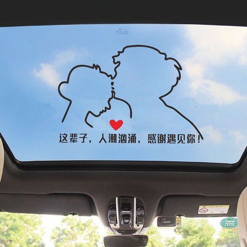 这辈子人潮汹涌车贴感谢遇见你抖音同款天窗爱情个性汽车文字贴纸