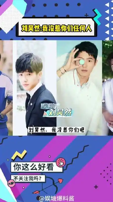 刘昊然我没惹你们任何人,女五称理想型是早期的刘昊然怦