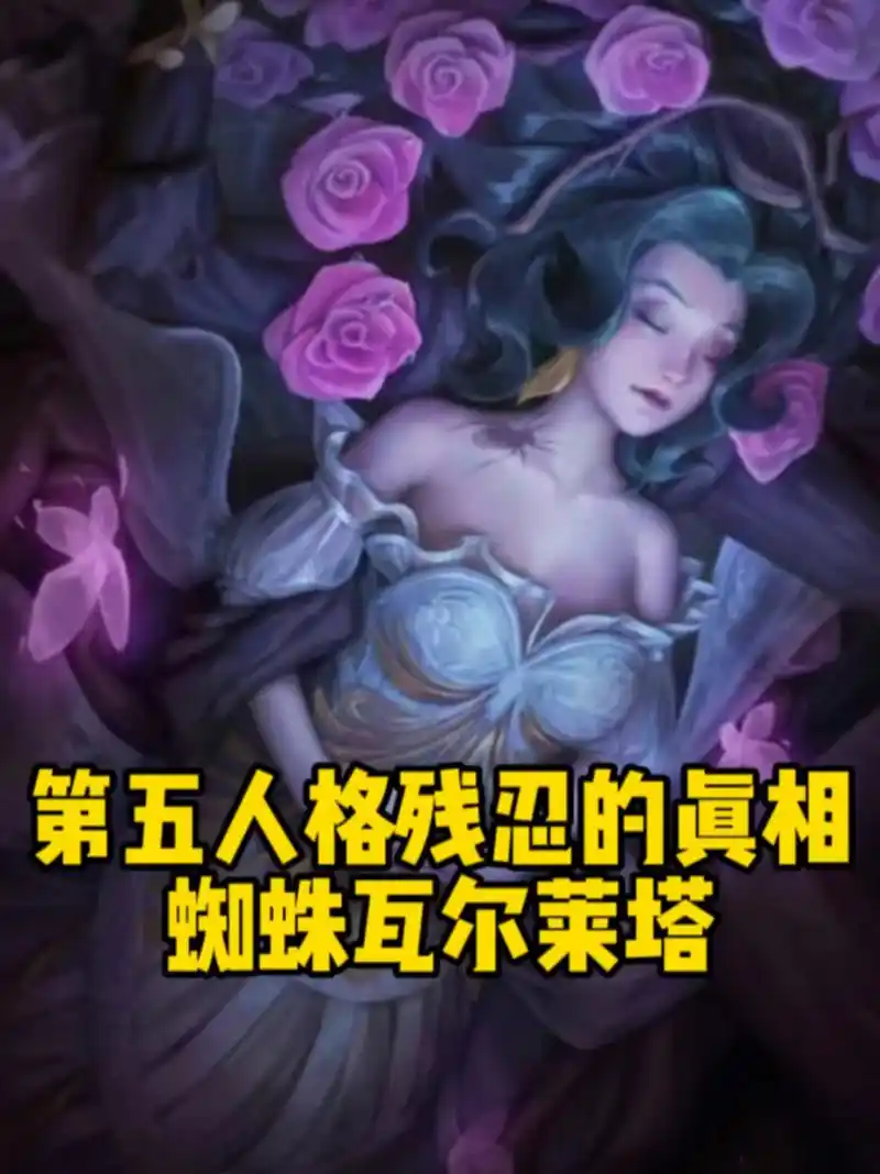 第五人格残忍的真相,蜘蛛瓦尔莱塔太可怜了 你玩过这款游戏吗?