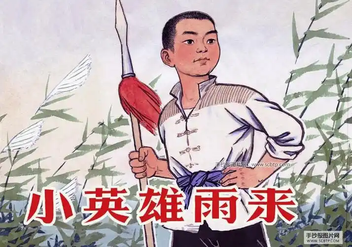 小英雄雨来读后感2则