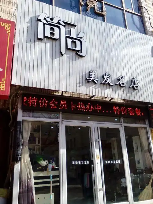 简尚美发名店_青岛_百度地图