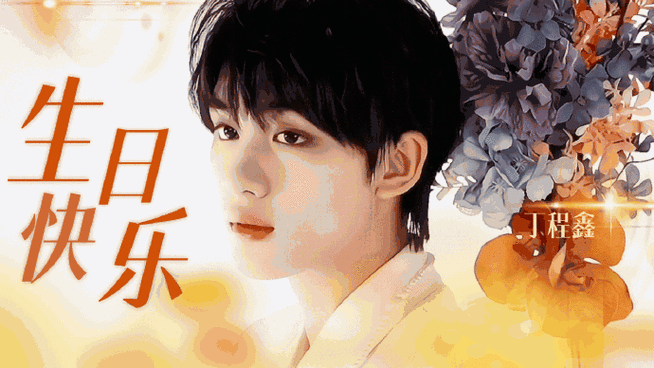 丁程鑫0224生日快乐