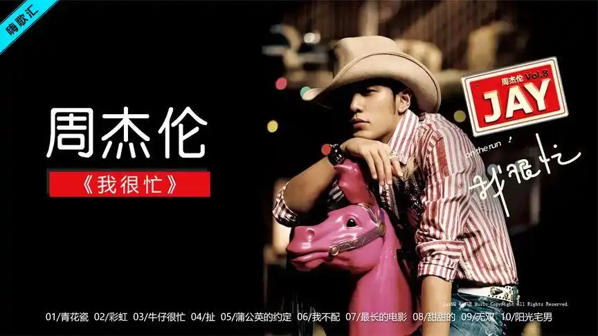周杰伦第八张专辑《我们忙》,开启了90后的高中时代,满满回忆