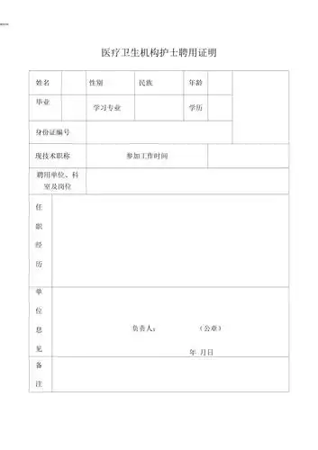 医疗卫生机构护士聘用证明77913