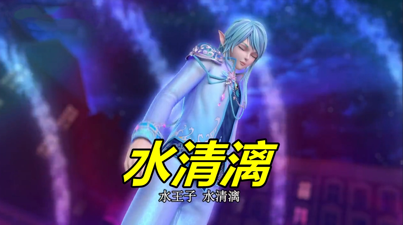 叶罗丽水王子的真名雪藏多年官方终于揭晓名字和火燎耶挺般配der