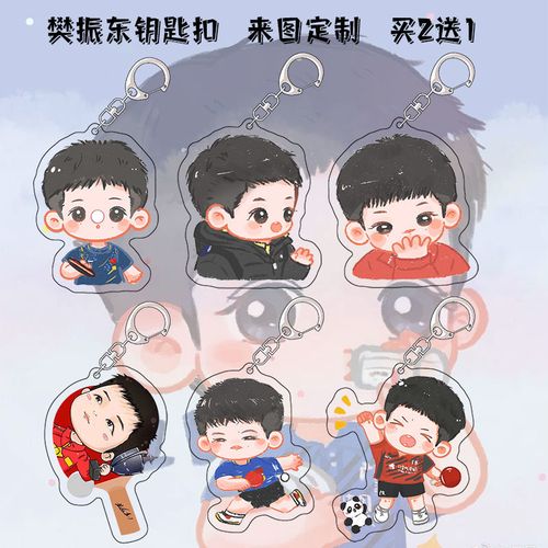 樊振东周边钥匙扣书包挂件创意q版饰品diy挂饰同款纪念品礼物同款