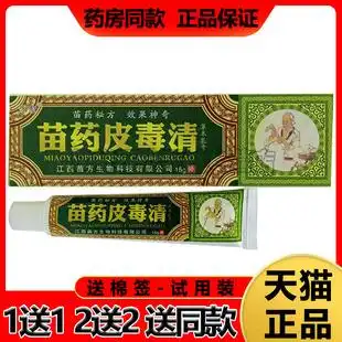 【买1送1】方愈苗药皮毒清乳膏皮炎湿珍过敏汗斑蚊虫叮咬止痒软膏
