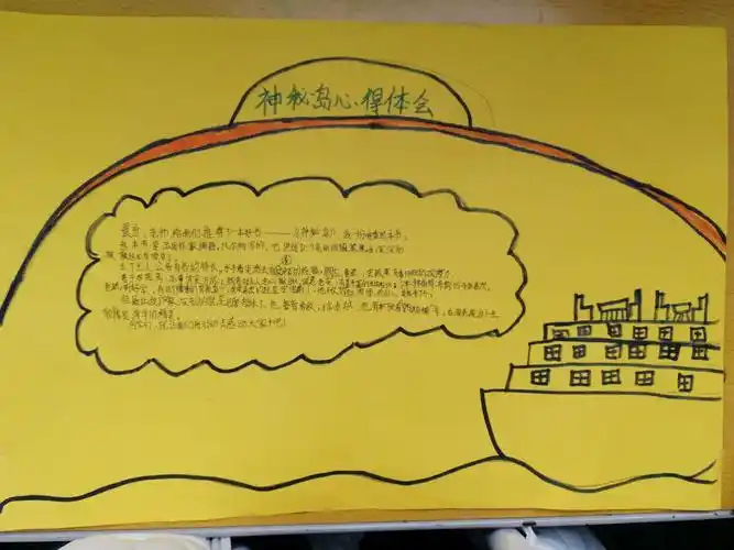 走,神秘岛上探险去! ——记七小新锦学校3.2班读书交流会