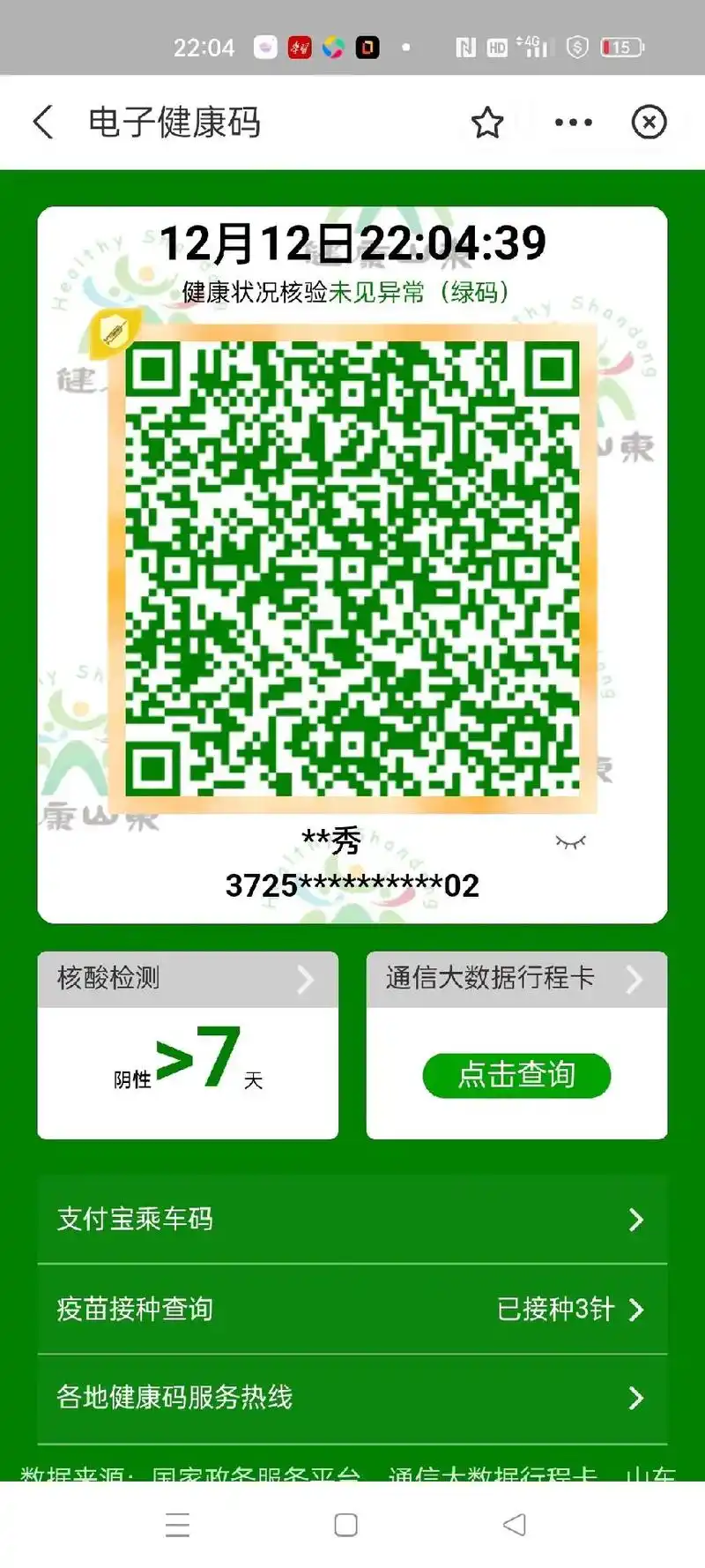 3715************40 请收下绿色行程卡 一证 - 抖音