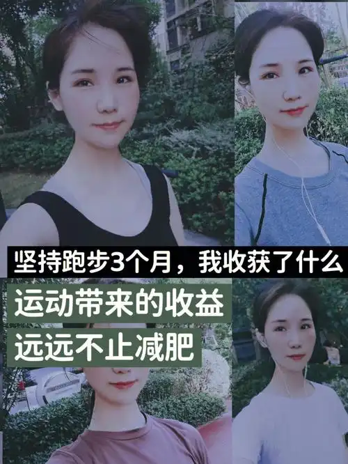 每天坚持跑步3公里我收获了什么