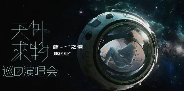 薛之谦演唱会海报
