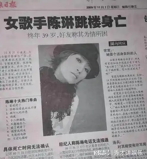 没多久,各大报刊媒体上都用黑体加粗字体开始报道:女歌手陈琳跳楼身亡