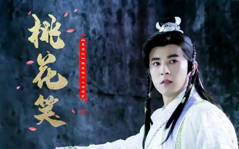 季肖冰陈友谅个人混剪桃花笑谅仔实在是太美貌了