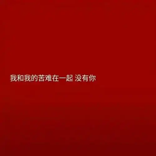 红色 文字 背景