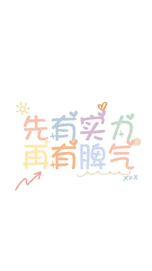 简约卡通创意文字图片手机壁纸