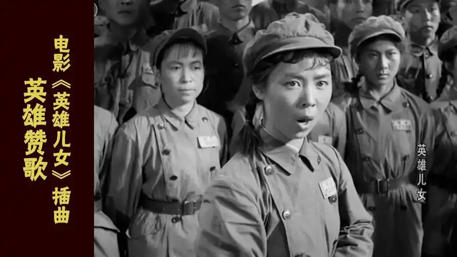 电影《英雄儿女》插曲 英雄赞歌