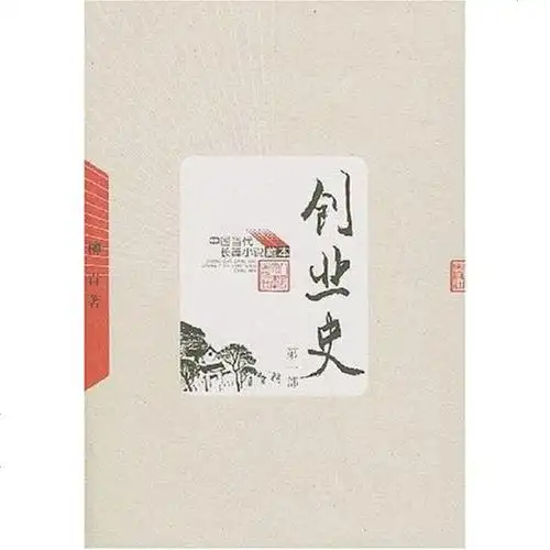 创业史() 柳青 人民文学出版社 9787020049219