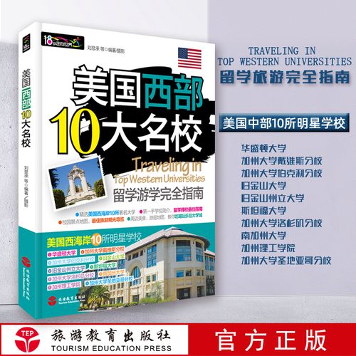美国西部10大名校留学游学完全指南 研学旅行资料 华盛顿大学 加州