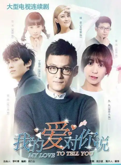 我的爱对你说剧照列表 - 影乐酷