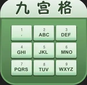 九宫格输入法