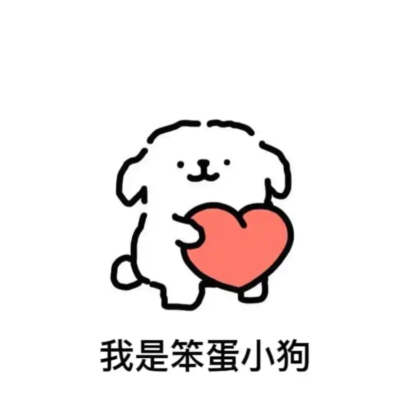 艾特你的笨蛋小狗@#小狗文学 #表情包 - 抖音