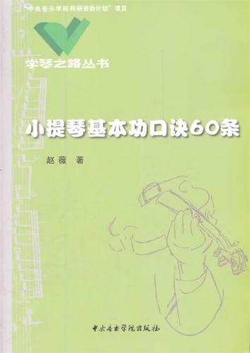 学琴之路丛书:小提琴基本功口诀60条 赵薇 著 中央音乐学院出版社