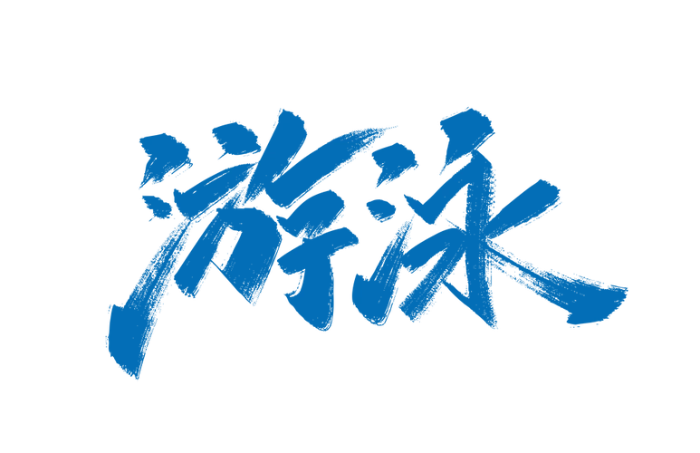 游泳手写艺术字